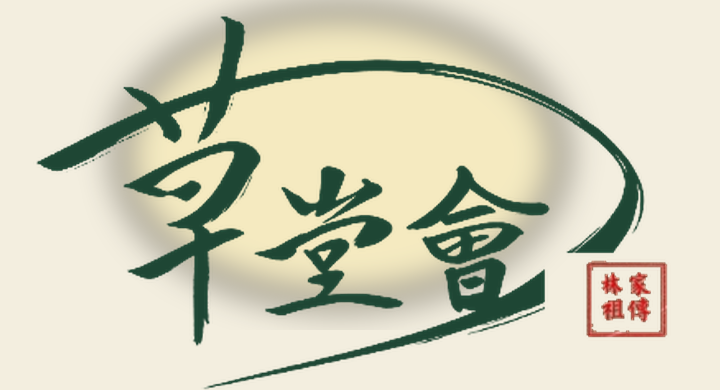 草堂會——毛筆字品牌標誌，林家祖傳印章